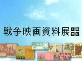 「平和を願う　戦争映画資料展（松永文庫）」関門海峡ミュージアム