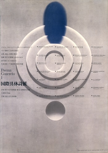 《国際具体詩展》 日本宣伝美術協会 1965年