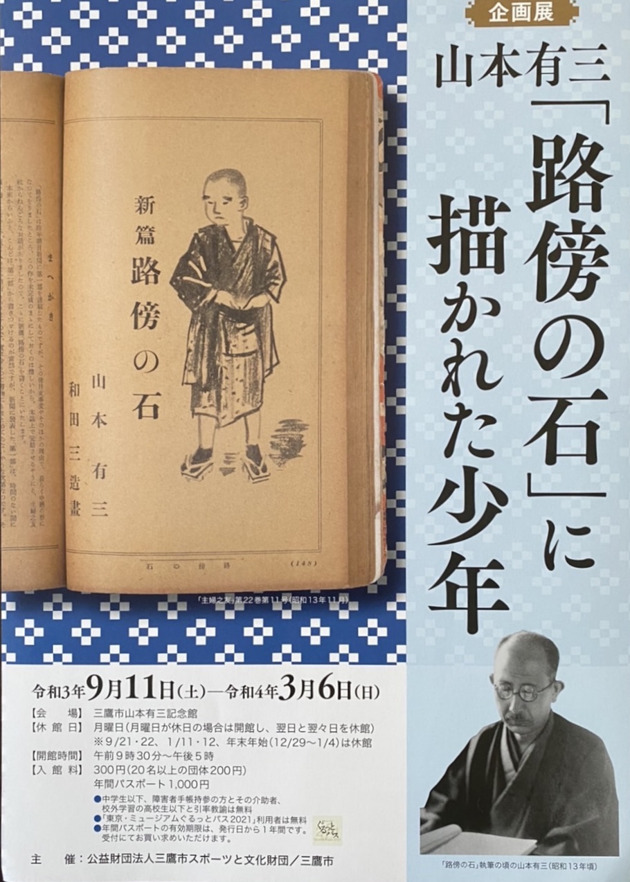 山本有三「路傍の石」に描かれた少年」三鷹市山本有三記念館