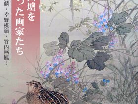 秋季企画展「近代京都画壇を彩った画家たちーThe Modern Kyoto Paintings」齋田記念館