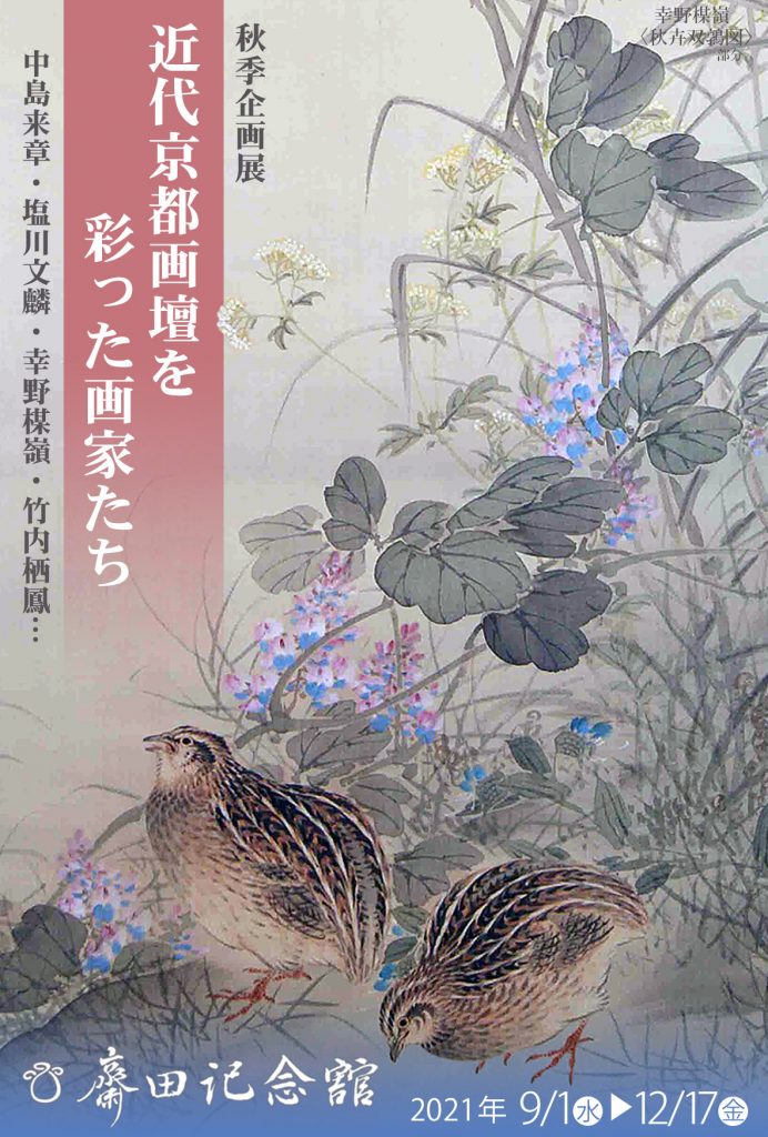 秋季企画展「近代京都画壇を彩った画家たちーThe Modern Kyoto Paintings」齋田記念館