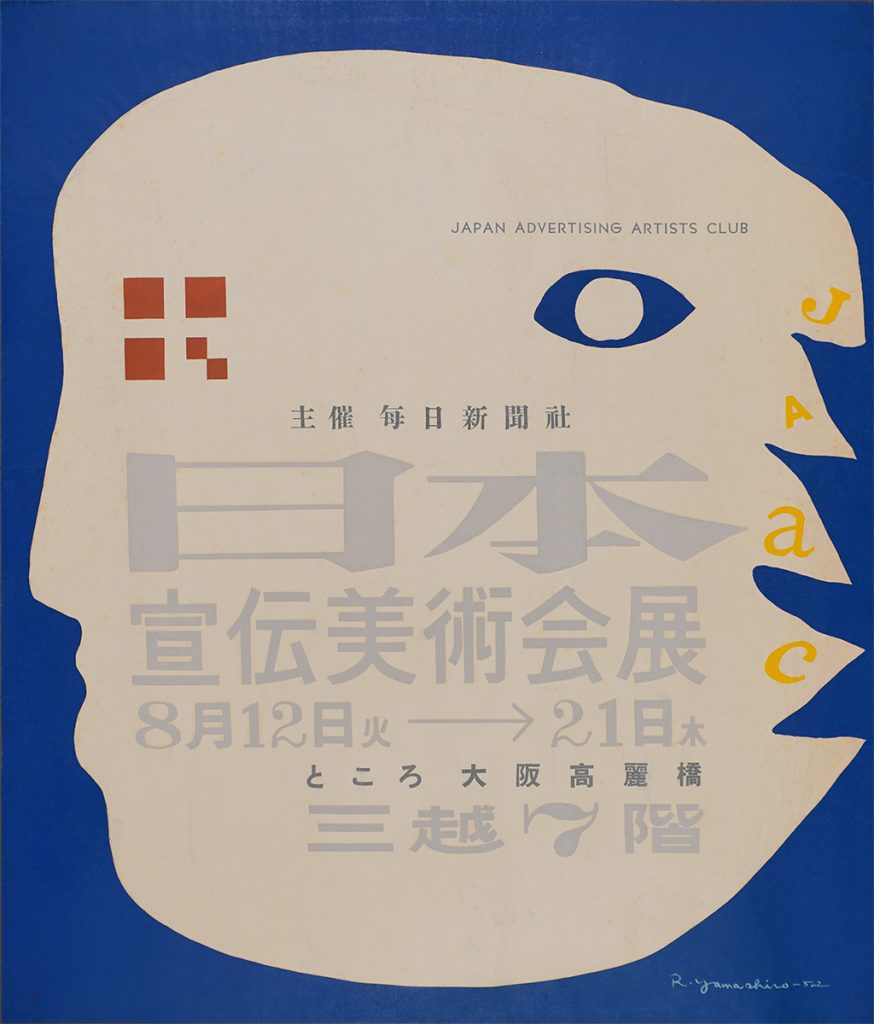 山城隆一《日本宣伝美術会展》1952年