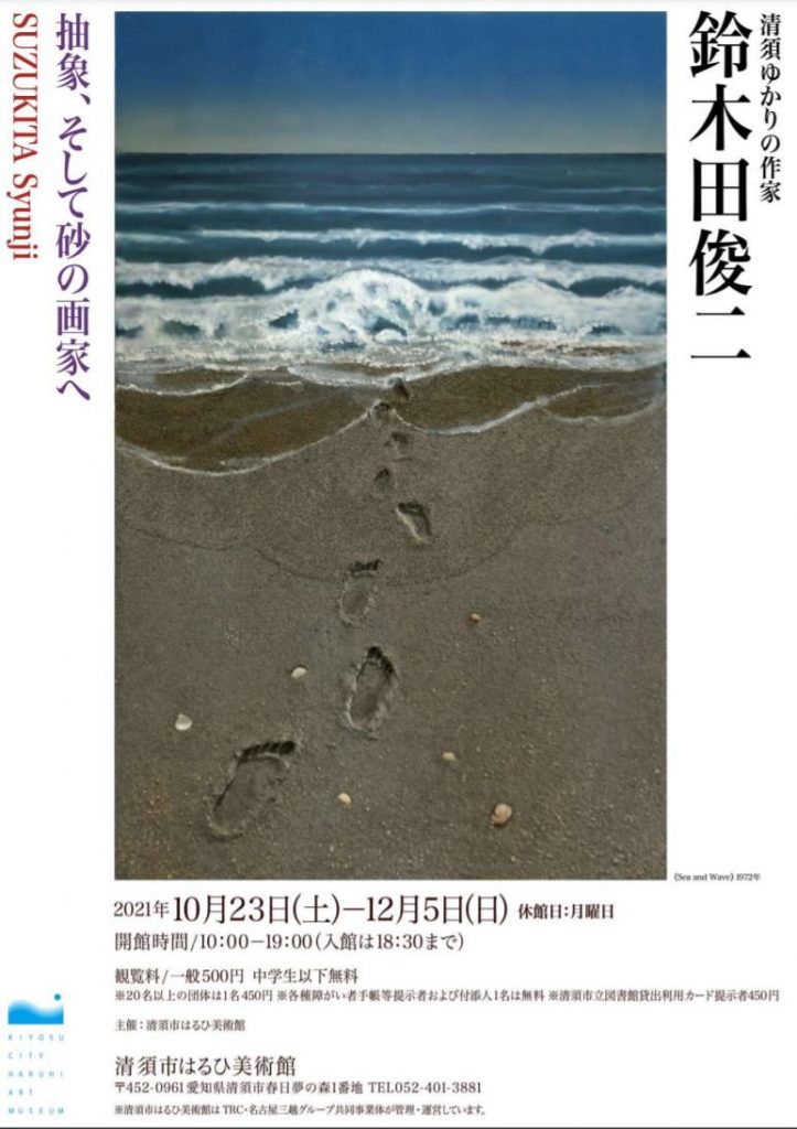 「清須ゆかりの作家　鈴木田俊二　抽象、そして砂の画家へ」清須市はるひ美術館
