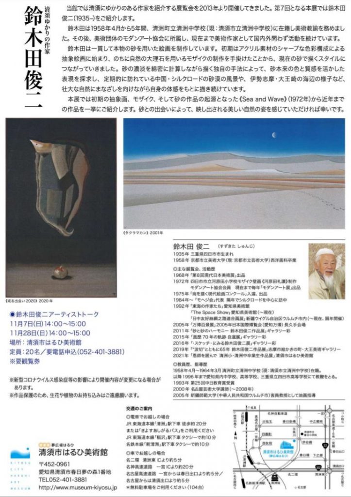 「清須ゆかりの作家　鈴木田俊二　抽象、そして砂の画家へ」清須市はるひ美術館