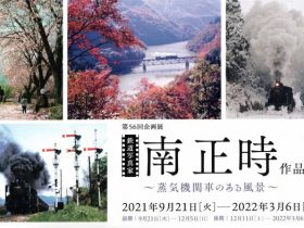 鉄道写真家・南　正時作品展「～蒸気機関車のある風景～」旧新橋停車場　鉄道歴史展示室