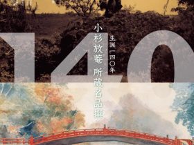 「生誕140年 小杉放菴 所蔵名品撰」小杉放菴記念日光美術館