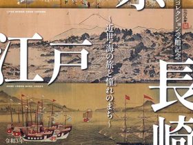 秋の企画展　守屋壽コレクション受贈記念「京・江戸・長崎～近世・海の旅と憧れのまち～」ふくやま草戸千軒ミュージアム