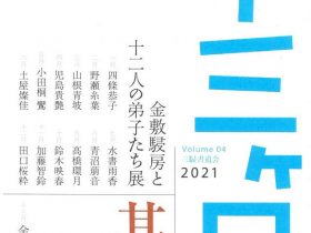 「十三ヶ月　其の四　金敷駸房と十二人の弟子たち展」ギャラリー暁