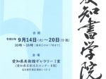 「第50回　愛知書学院展」 愛知県美術館