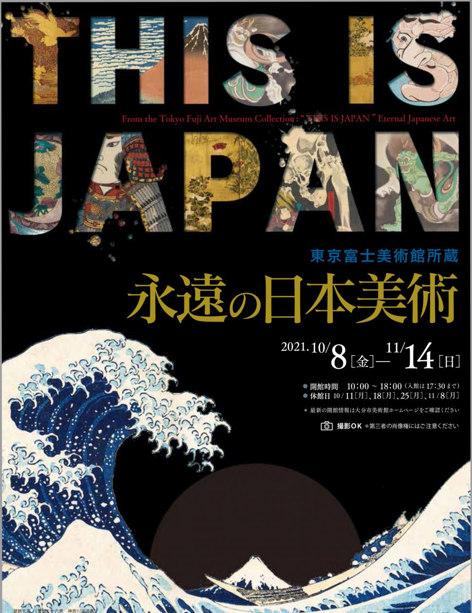 特別展「THIS IS JAPAN 東京富士美術館所蔵 永遠の日本美術」大分市美術館