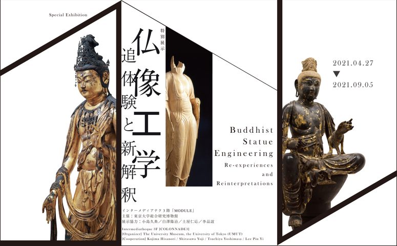 「仏像工学——追体験と新解釈」東京大学総合研究博物館