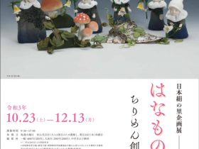 企画展「ちりめん創作人形展～はなものがたり～」群馬県立日本絹の里