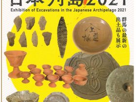 第104回企画展「発掘された日本列島2021」群馬県立歴史博物館