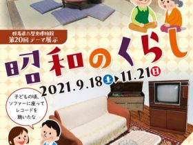 第20回テーマ展示「昭和のくらし」群馬県立歴史博物館