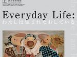 上野アーティストプロジェクト2021「Everyday Life : わたしは生まれなおしている」東京都美術館