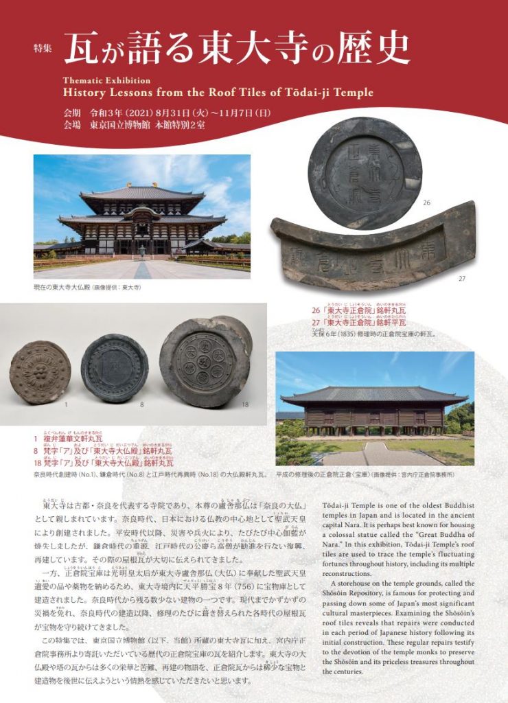 「瓦が語る東大寺の歴史」東京国立博物館