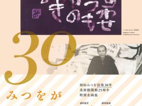 特別企画展「みつをが遺したものⅡ～「しあわせ」を追い求めた67年の生涯～」相田みつを美術館