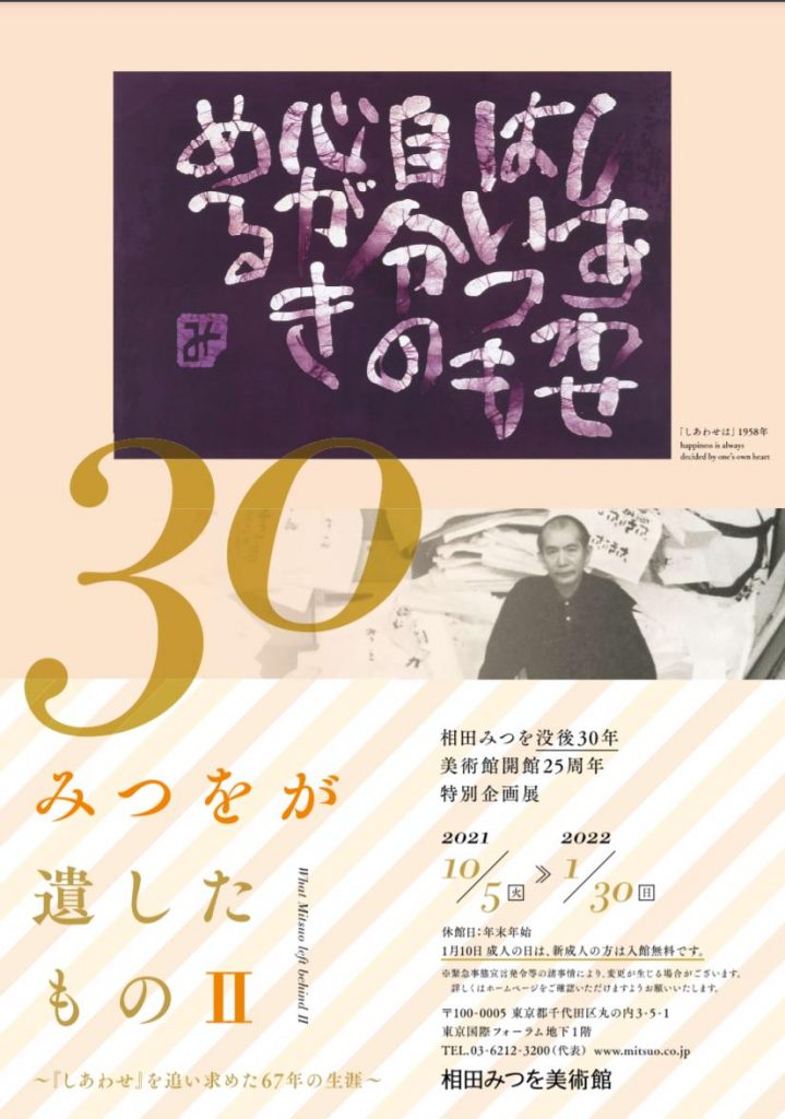 特別企画展「みつをが遺したものⅡ～「しあわせ」を追い求めた67年の生涯～」相田みつを美術館