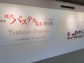 「現代パステル協会選抜展－パステル画の今」信州新町美術館・有島生馬記念館・信州新町化石博物館