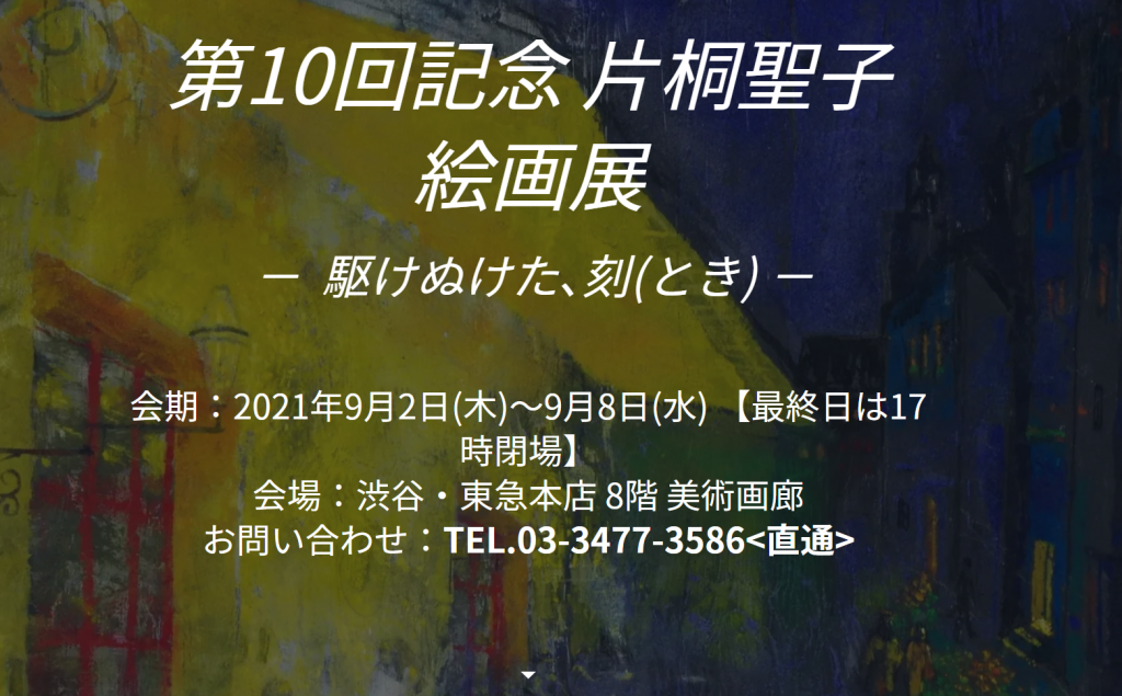 「第10回記念 片桐聖子 絵画展 － 駆けぬけた､刻(とき) －」 東急百貨店渋谷本店