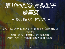 「第10回記念 片桐聖子 絵画展 － 駆けぬけた､刻(とき) －」 東急百貨店渋谷本店