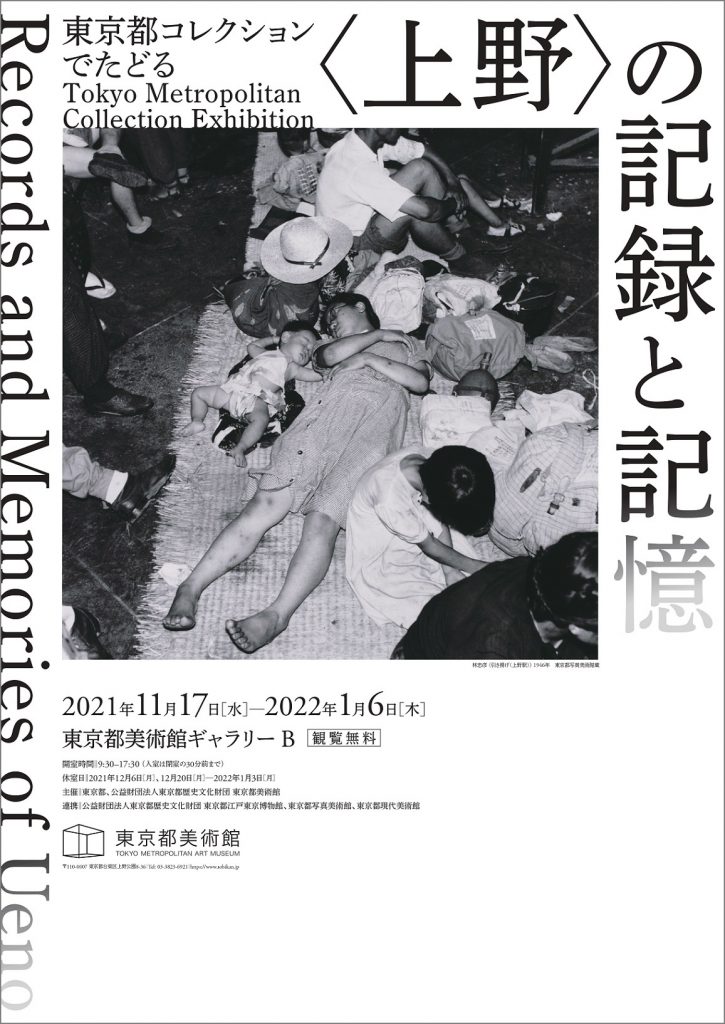 「東京都コレクションでたどる〈上野〉の記録と記憶」東京都美術館