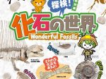 「探検！化石の世界」愛媛県総合科学博物館