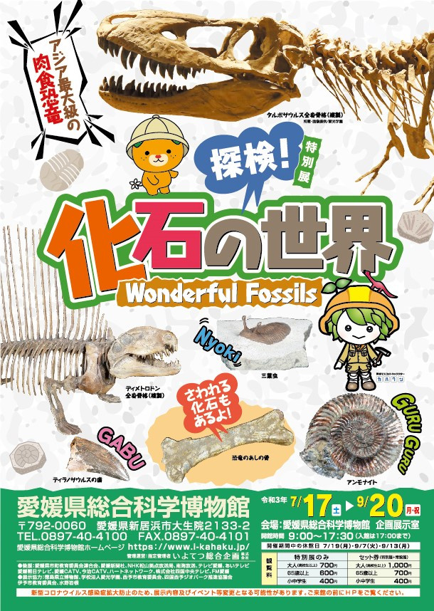 「探検！化石の世界」愛媛県総合科学博物館