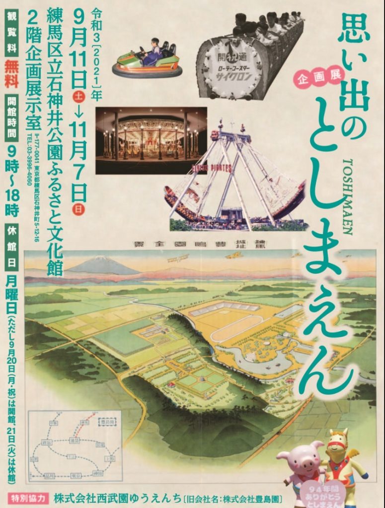 企画展「思い出のとしまえん」練馬区立石神井公園ふるさと文化館