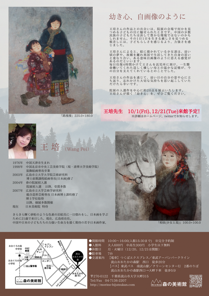 「王培展　－幼き心－」森の美術館 | 千葉県
