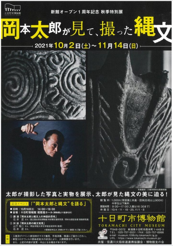 秋季特別展「岡本太郎が見て、撮った縄文」十日町市博物館