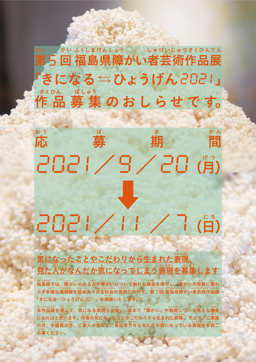 第5回福島県障がい者芸術作品展 「きになる⇆ひょうげん 2021