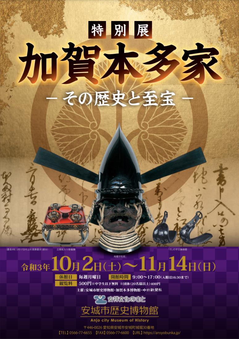 特別展「加賀本多家―その歴史と至宝―」安城市歴史博物館