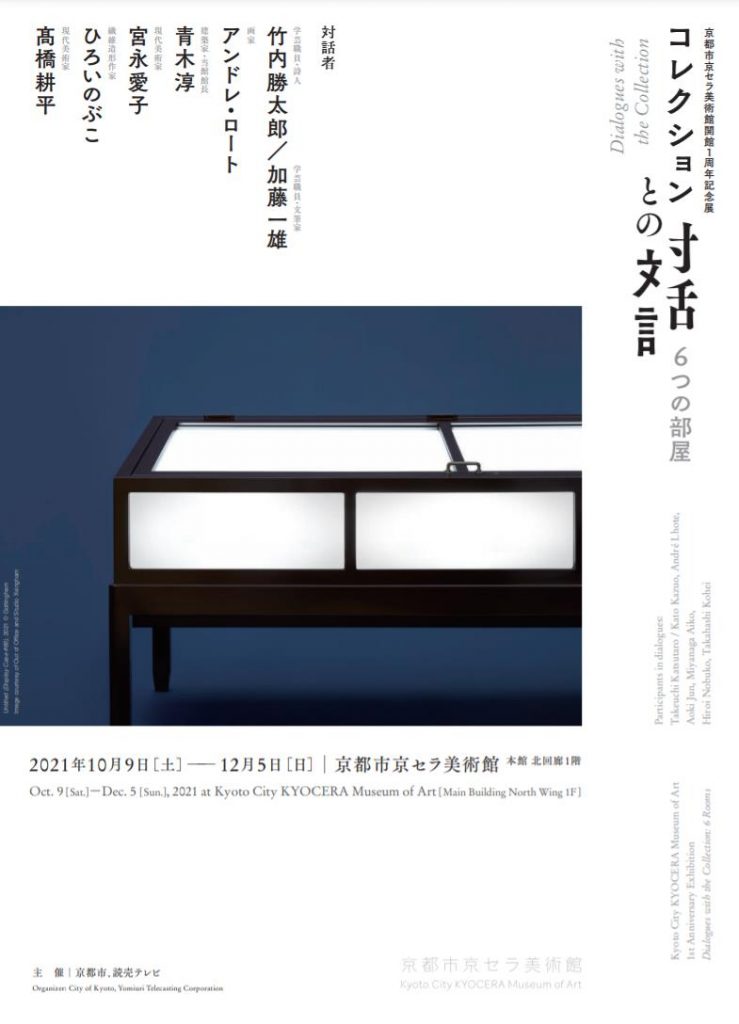 開館1周年記念展「コレクションとの対話：6つの部屋」京都市京セラ美術館