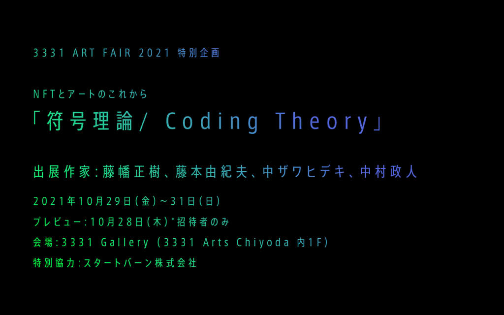 3331 ART FAIR 2021 特別企画｜NFTとアートのこれから「符号理論/Coding Theory」アーツ千代田 3331