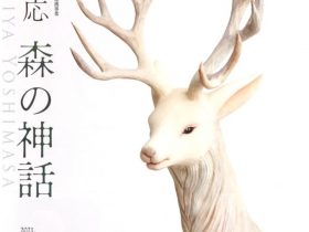 紀の国わかやま文化祭2021特別連携事業「土屋仁応　森の神話」熊野古道なかへち美術館