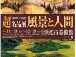 静岡県立美術館超名品展「-風景と人間-」浜松市美術館