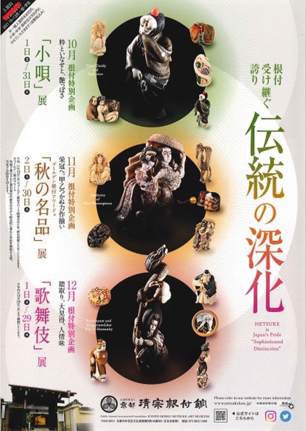 「根付。受け継ぐ誇り「伝統の深化」展」京都清宗根付館
