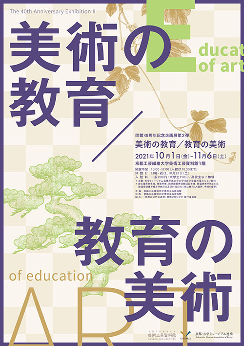 開館40周年 企画展第２弾「美術の教育／教育の美術」京都工芸繊維大学 美術工芸資料館