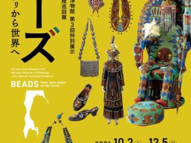 国立民族学博物館巡回展「ビーズ　アイヌモシㇼから世界へ」国立アイヌ民族博物館