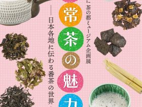 企画展「日常茶の魅力―日本各地に伝わる番茶の世界―」ふじのくに茶の都ミュージアム