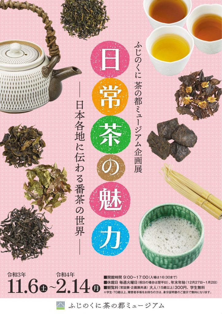 企画展「日常茶の魅力―日本各地に伝わる番茶の世界―」ふじのくに茶の都ミュージアム