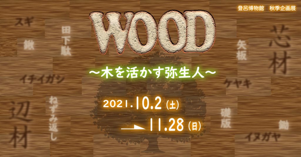 登呂博物館秋季企画展「WOOD」静岡市立登呂博物館