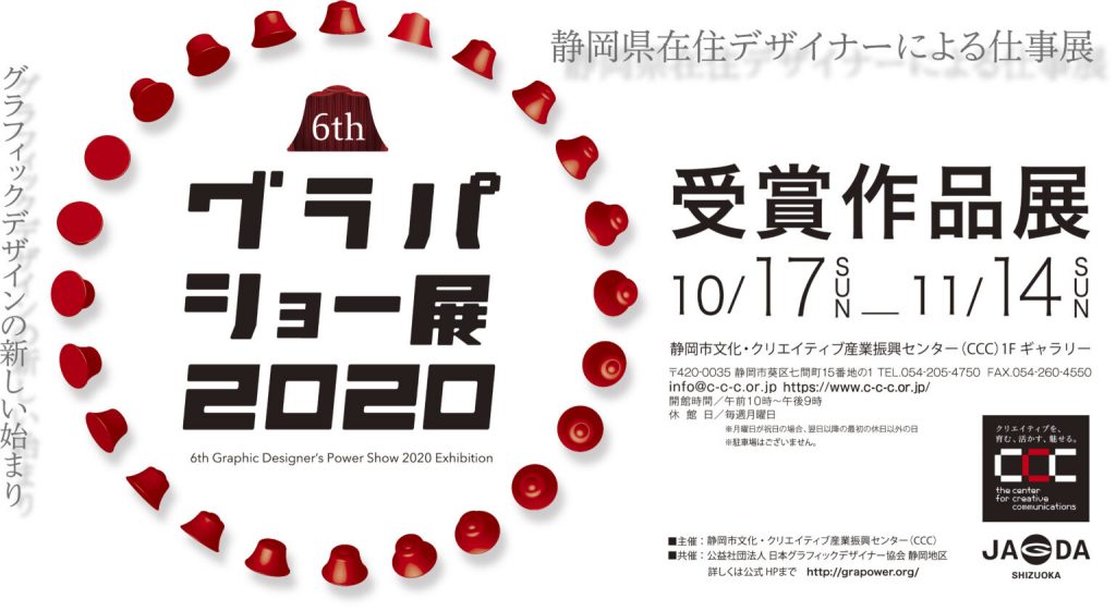 「JAGDA グラパショー展2020 受賞作品展」CCC - 静岡市文化・クリエイティブ産業振興センター