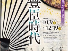 「大阪城天守閣復興90周年記念　テーマ展　豊臣時代」大阪城天守閣