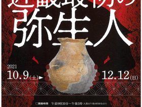 「近畿最初の弥生人」大阪府立弥生文化博物館