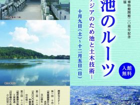 特別展「狭山池のルーツ－古代東アジアのため池と土木技術－」大阪府立狭山池博物館