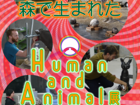 「森で生まれた　Human and Animal」滋賀県立陶芸の森