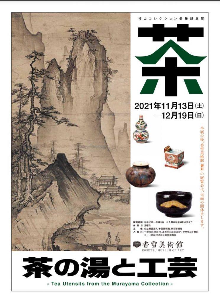 「村山コレクション受贈記念館-お茶の湯と工芸」香雪美術館