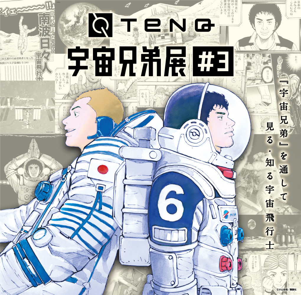 「TeNQ 宇宙兄弟展#3」宇宙ミュージアムTeNQ（テンキュー）